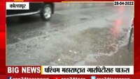 मुंबई | पश्चिम महाराष्ट्रात गारपिटीसह जोरदार पाऊस, कोल्हापूर, सांगलीला पावसाने झोडपलं