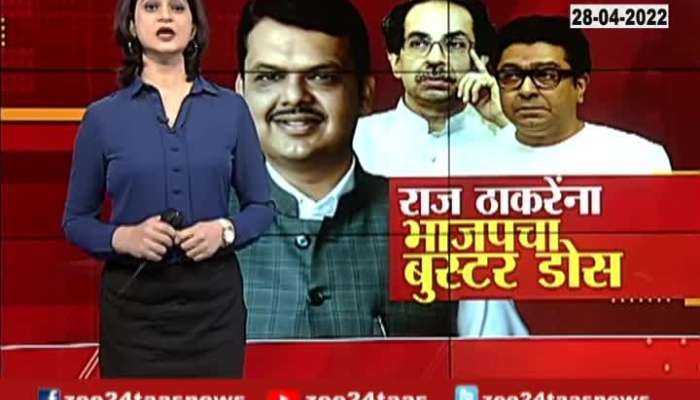 VIDEO : BJP's 'booster dose' to Raj Thackeray