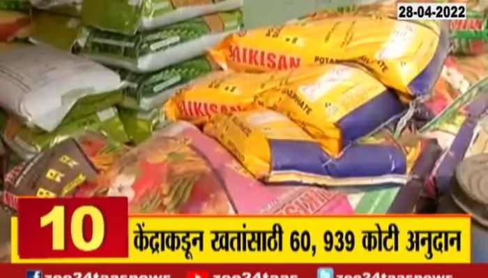 VIDEO : Big news for farmers, so many crores of subsidy given by the Center for fertilizers