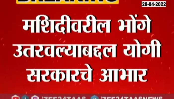 Raj Thackeray Congratulats Yogi Government