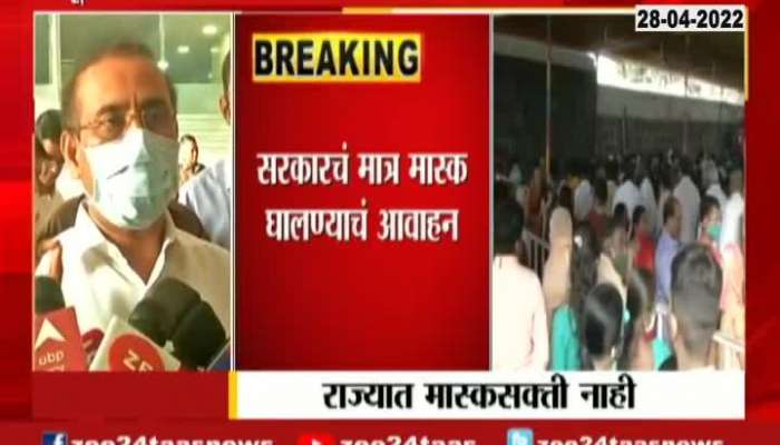 Minister Rajesh Tope On Mask Not Mandatory In Maharashtra