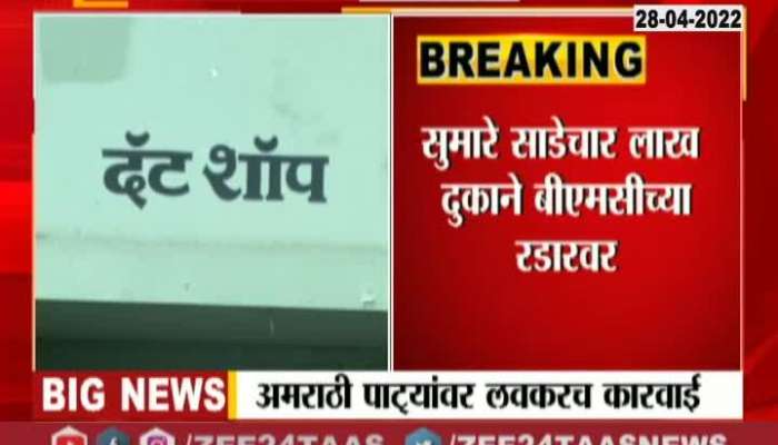 Marathi Name Plates Of Shops have to face action from BMC