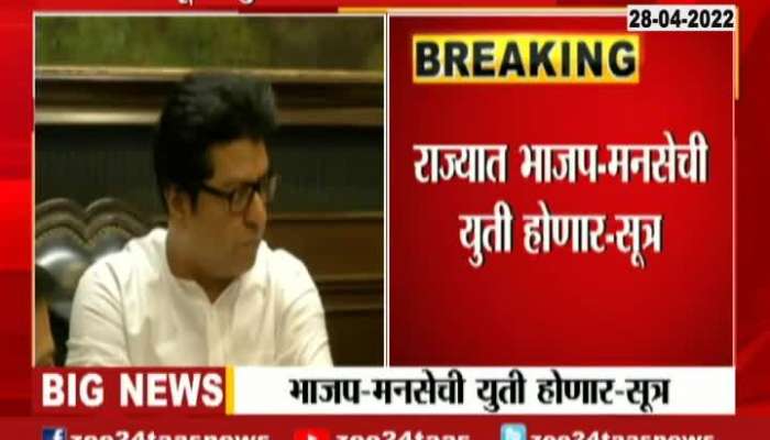 BJP MNS To Alliance Official Announcement By 14 June