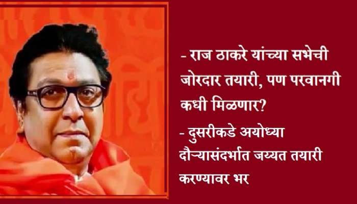 राज ठाकरे यांच्या सभेला परवानगी कधी? मनसे, पोलिसांकडून ग्राऊंडची पाहणी