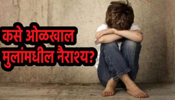 तुमच्या मुलांना नैराश्य आलंय का? जाणून घ्या ही लक्षणं