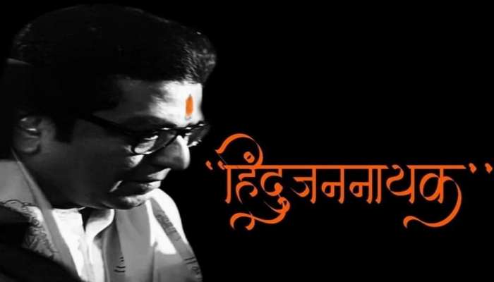Raj Thackeray : राज ठाकरे हिंदूजननायक का? मनसे कार्यकर्त्यांनी दिलं हे उत्तर 