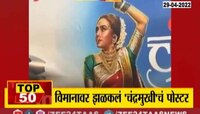 VIDEO| चंद्रमुखीचं पोस्टर झळकलं विमानावर