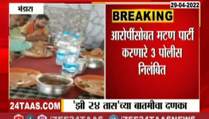Bhandara 3 Police suspended for doing mutton party with sand mafia