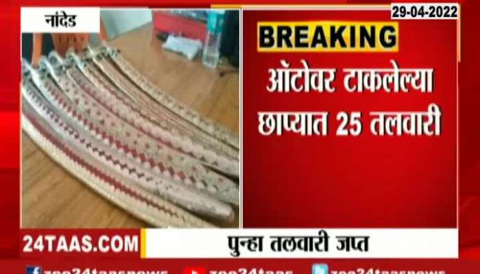 Nanded Police Officer On 25 Swords Seized From Auto 29 April 2022