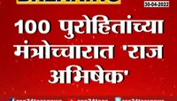 हाच 'तो' क्षण जेव्हा राज ठाकरेंना 100 पुरोहितांनी आशीर्वाद दिले 