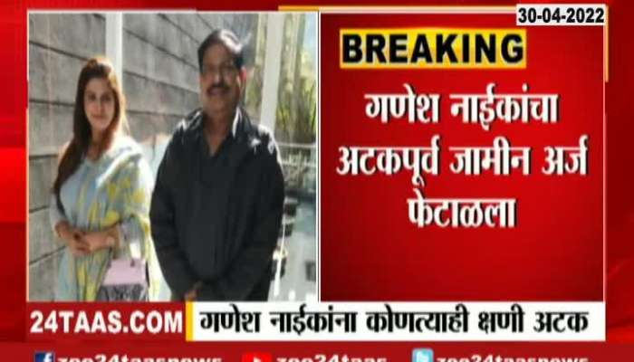 Navi Mumbai BJP MLA Ganesh Naik Setback Gets No Relief