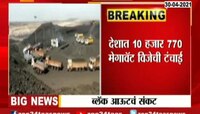 देशात विजेचे मोठे संकट, 10 हजार 770 मेगावॅट विजेची टंचाई