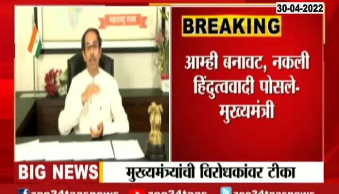  CM uddhav Thackeray Critises Opposition Graphically