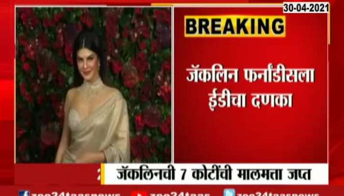  ED Seized 7 Crore Property Of Jacqueline Fernandez​ 
