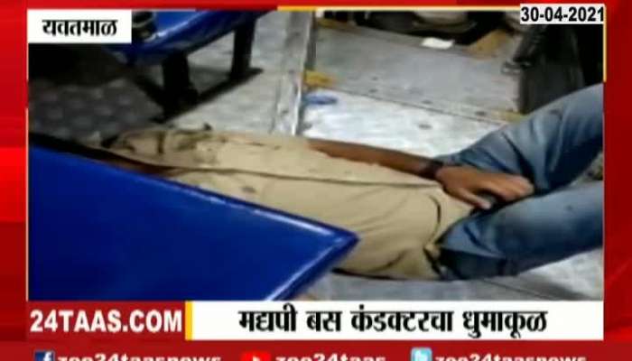 Alcoholic bus conductor in Yavatmal