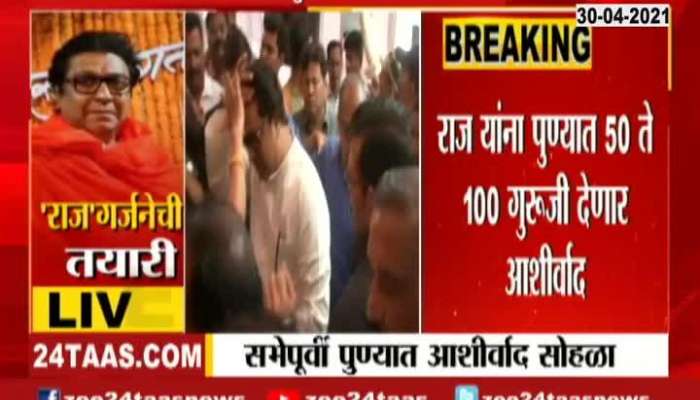 Raj will take blessings of 100 Guruji updates,  Raj Thackeray Aurangabad Sabha