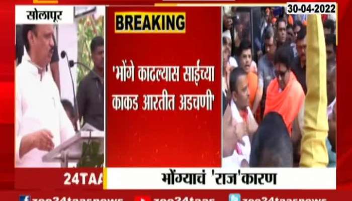 Solapur DCM Ajit Pawar Criticize MNS Raj Thackeray On Loud Speaker Controversy