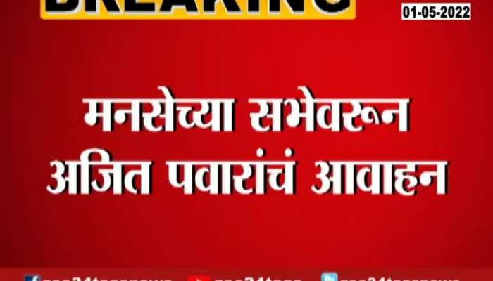 Ajit Pawar Appeal For MNS Sabha