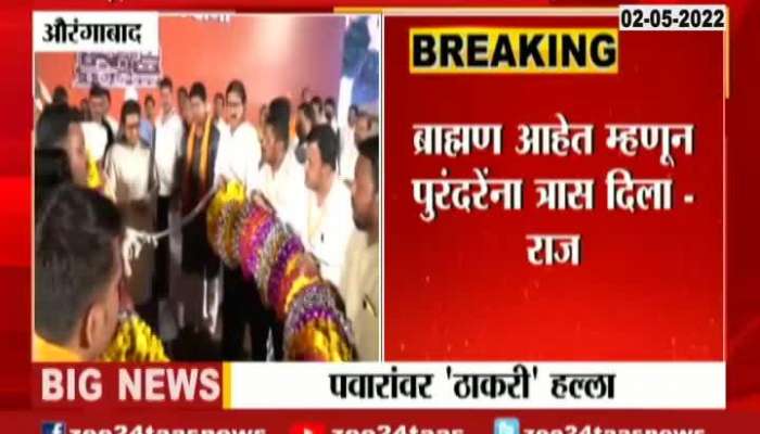 Aurangabad Raj Thackeray criticizes Sharad Pawar