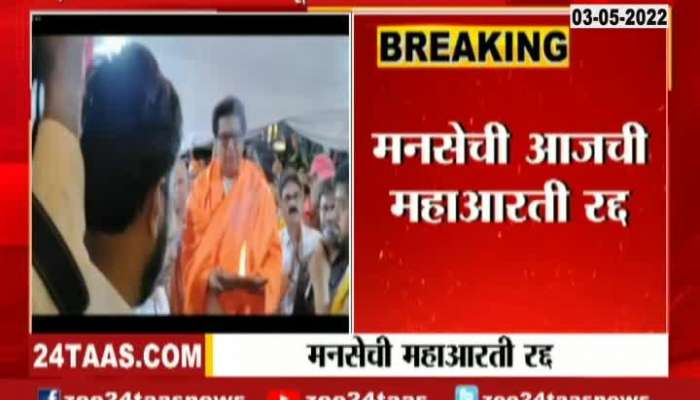 MNS Organised Maha Aarti To Be Cancelled