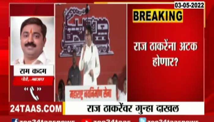 bjp mla ram kadam on case filed against raj thackeray at aurangabad