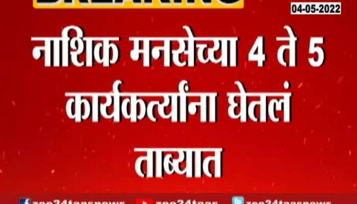 Nashik MNS Workers In Police Custody