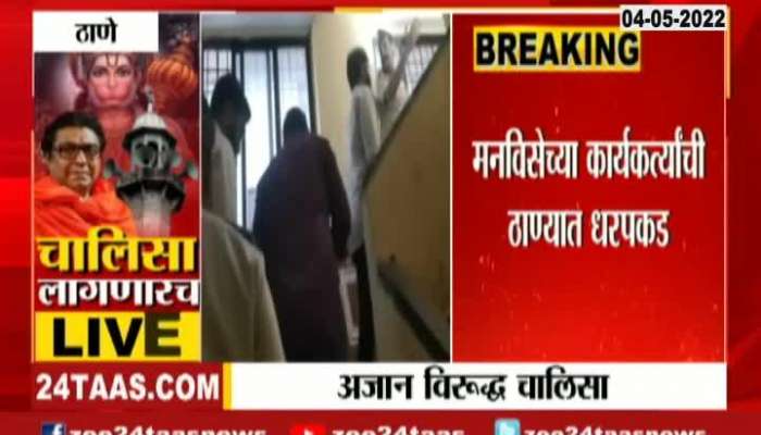 Thane Vidhyarthi Sena President In Police Custody For Hanuman Chalisa Over Azan On Loud Speaker