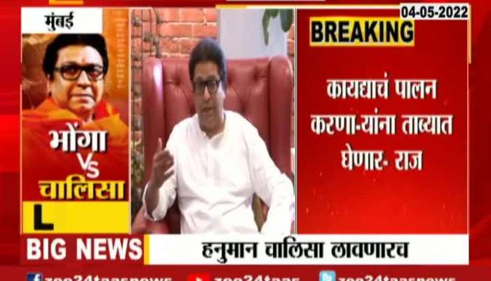 Raj Thackeray Reacted On Case Filed Against Him 