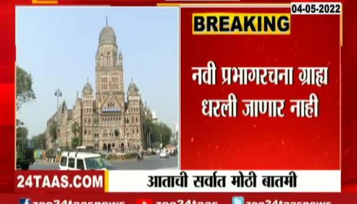 BMC Election Will Be Held On Old Ward Structure 