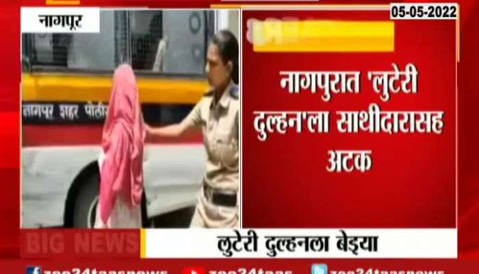 luteri dulhan arrest with her suppoter in nagpur