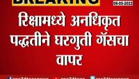 VIDEO | मालेगावमध्ये गॅस माफियांचा जीवघेणा खेळ, व्हिडिओ व्हायरल 