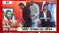 VIDEO |  'धर्मवीर' सिनेमाच्या ट्रेलर लॉन्चवेळी अभिनेता सलमान खानने 'या' कृतीने वेधलं लक्ष