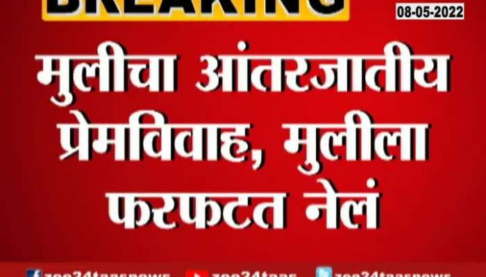 Amravati Intercast Marriage Girls Family Gives Rude Treatment