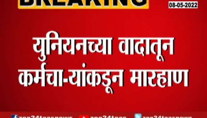 Video | युनियन स्थापनेवरुन कंपनीत गदारोळ, पालघर मधील विराज ग्रुप मध्ये तुफान राडा 