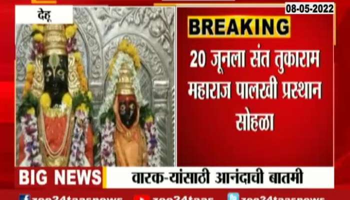 Dehu Good News For Warkari After Two Years Palkhi To Begin From 20 June