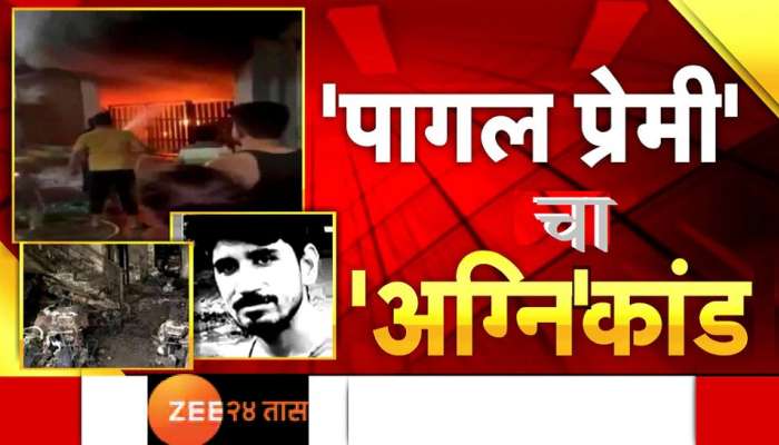 Indore Fire : आगीबाबत मोठा खुलासा, एकतर्फी प्रेमातून 7 जणांनी जीव गमावला