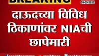 Video | दाऊदच्या विविध ठिकाणावर NIA चे धाडसत्र सुरु, छोटा शकीलचा मेहुणा एनआयएच्या ताब्यात 