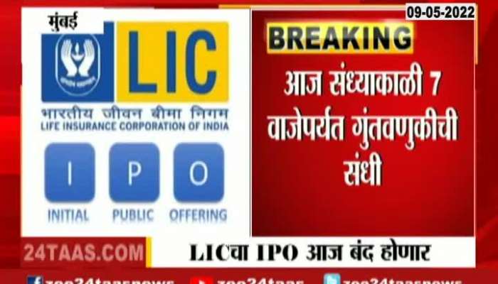 Last Day To Invest In LIC IPO 9 May 2022