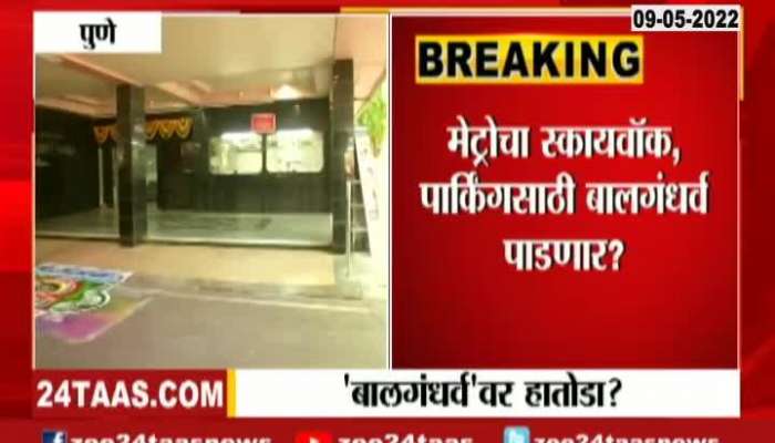 Pune Balgandharva Rang Mandir will be Demolished 