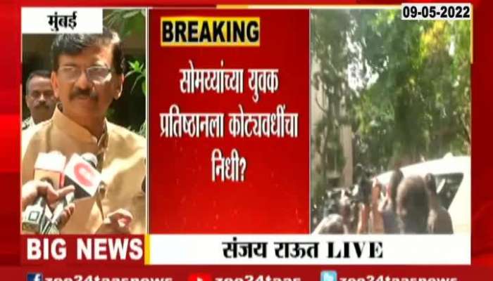 ShivSena MP Sanjay Raut Allegation On BJP Leader Kirit Somaiya