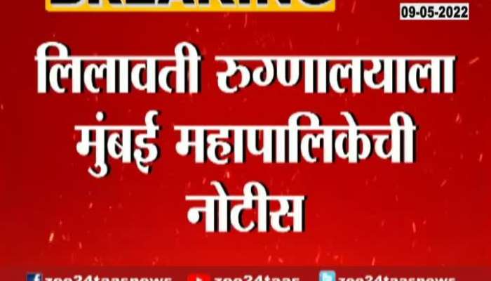 mumbai mahapalika notice issued to lilavati hospital