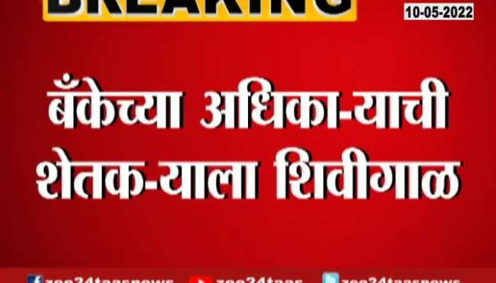 Nanded Maharashtra Gramin Bank Employee Gets Angry On Farmer