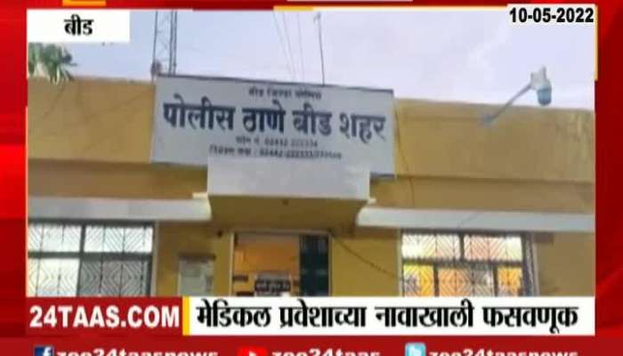 Beed Man Got Cheated For Admission In Medical College