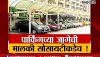 VIDEO | बिल्डरने फ्लॅटधारकांना पार्किंग विकणं बेकायदा, पार्किंगची जागा सोसायटीचीच