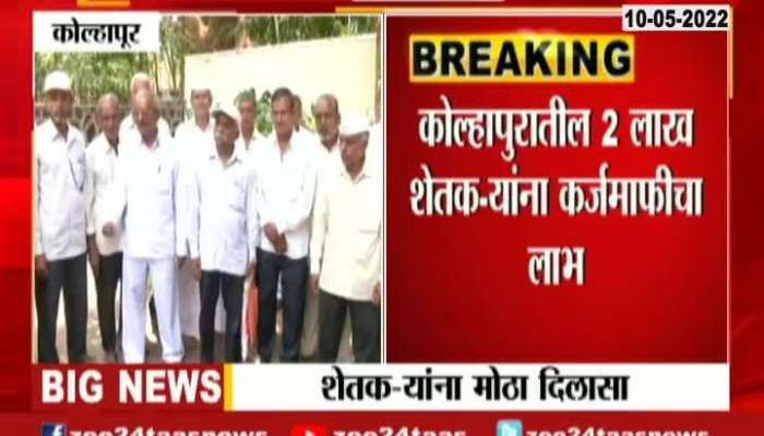 Kolhapur Farmers To Get Major Relief Of Loan Waive Off