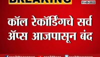 कॉल रेकॉर्डिंगचे अ‍ॅप्स बंद होणार, गुगल प्लेस्टोअरच्या धोरणात बदल