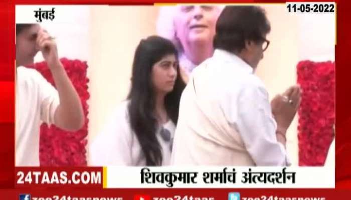 Actor Amitabh Bachchan Paid Tribute To Santoor Maestro Pandit Shiv Kumar Sharma Funeral