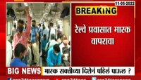 VIDEO | रेल्वे प्रवासात मास्क वापरा, रेल्वे प्रशासनाचा सल्ला 