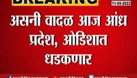 असनी वादळ आंध्र प्रदेश, ओडिशात धडकणार, किनारपट्टी भागात अतिवृष्टीचा इशारा 
