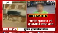 Pune | धक्कादायक! कुत्र्यासोबत मुलाला ठेवले 2 वर्ष घरात कोंडून
